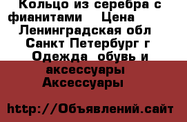 Кольцо из серебра с фианитами  › Цена ­ 300 - Ленинградская обл., Санкт-Петербург г. Одежда, обувь и аксессуары » Аксессуары   